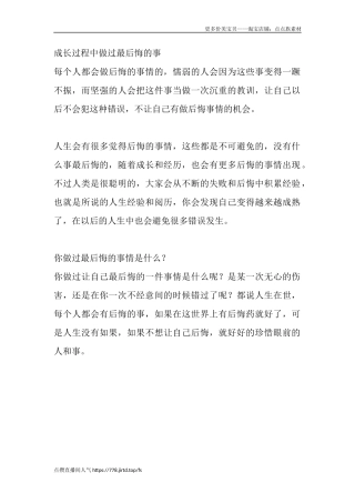 成长过程中做过最后悔的事