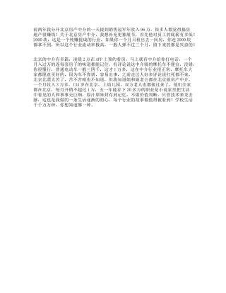 接上期北漂生存图鉴后记你不了解的北京房产中介