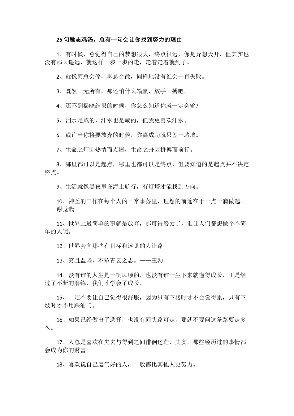 句励志鸡汤，总有一句会让你找到努力的理由_第1页