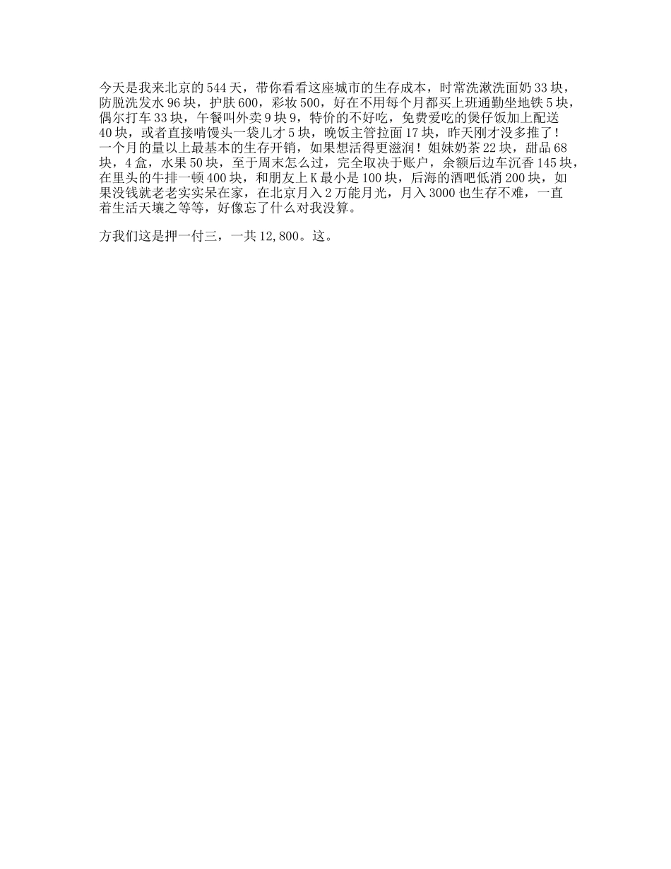论一个家里没矿的女生，在北京的生存成本vlog日常跟着抖音嗨吃北京_第1页