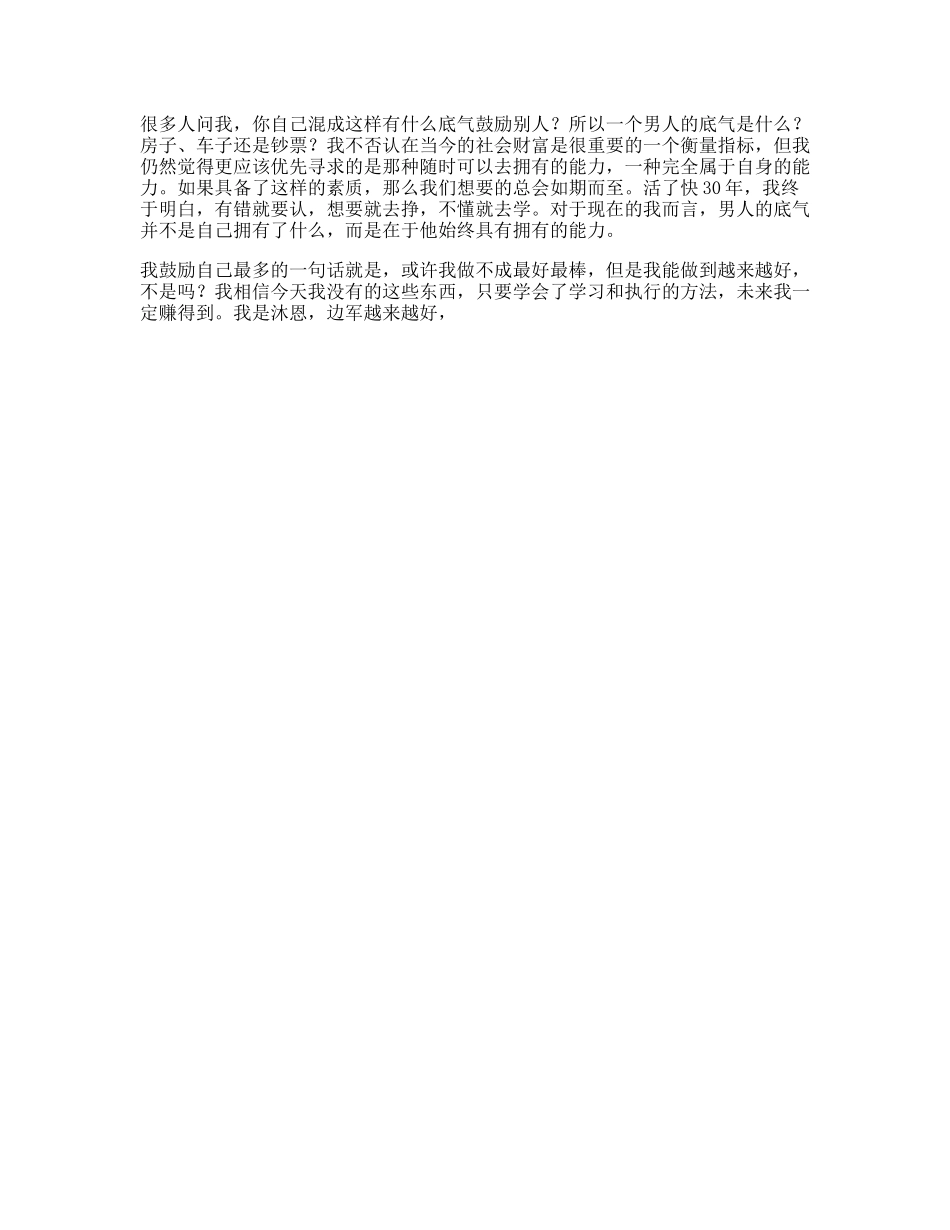 男人的底气，并不是自己拥有了什么，而是在于他始终具有拥有的能力剪映vlog日常_第1页