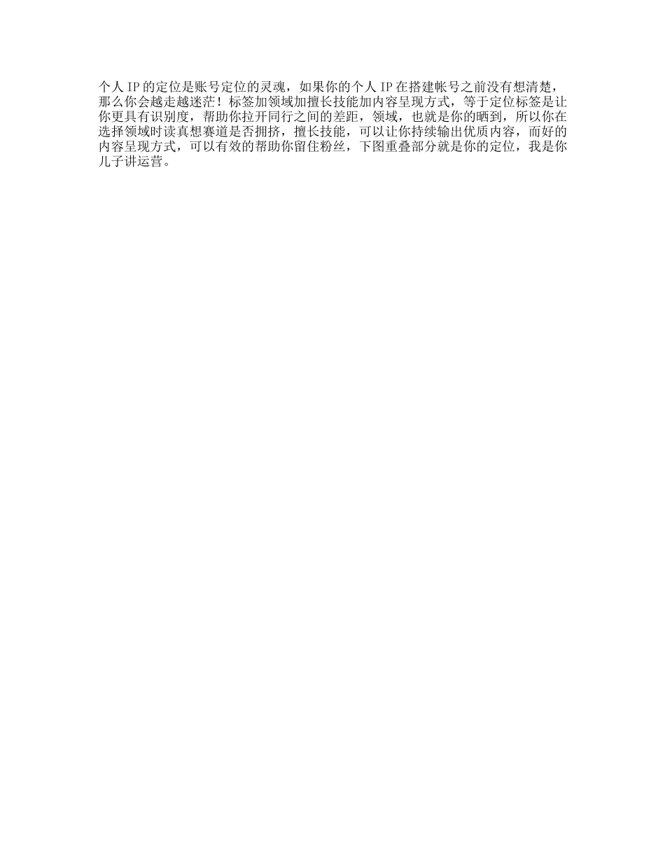 颖儿来啦来啦今天好好说说定位这件事儿dou是知识点个人ip打造个人i_第1页