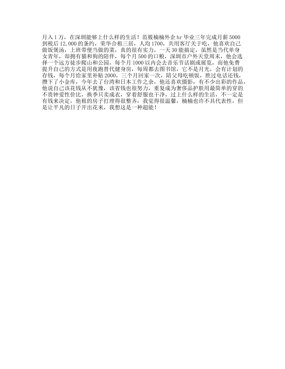 月薪一万在深圳能过什么样的生活年hr，坐标龙华，工资，合租单间，你呢_第1页