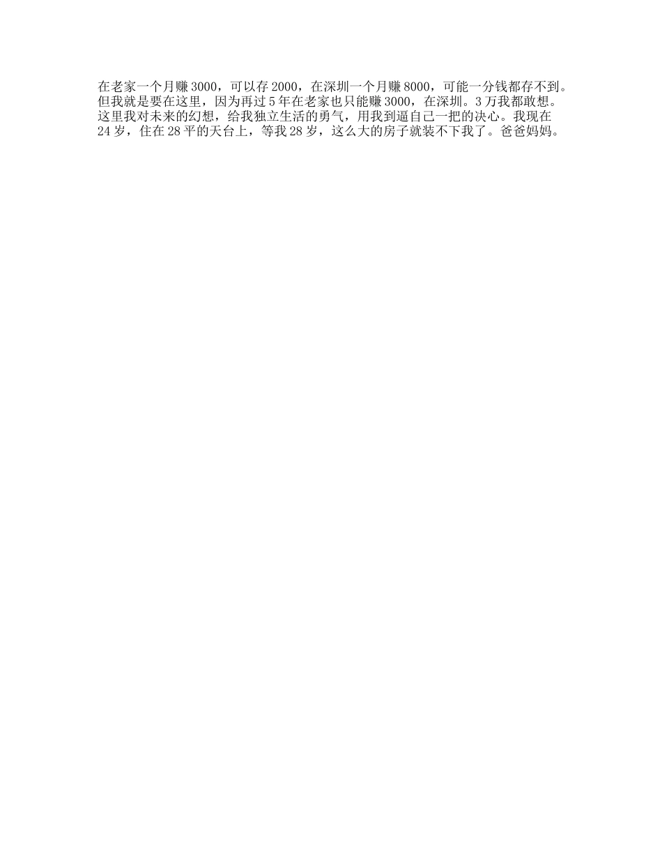 在老家赚千，可以存千，在深圳赚千可能一分都存不到，但是再过年，在老家还是赚千，在深圳，万我都敢_第1页
