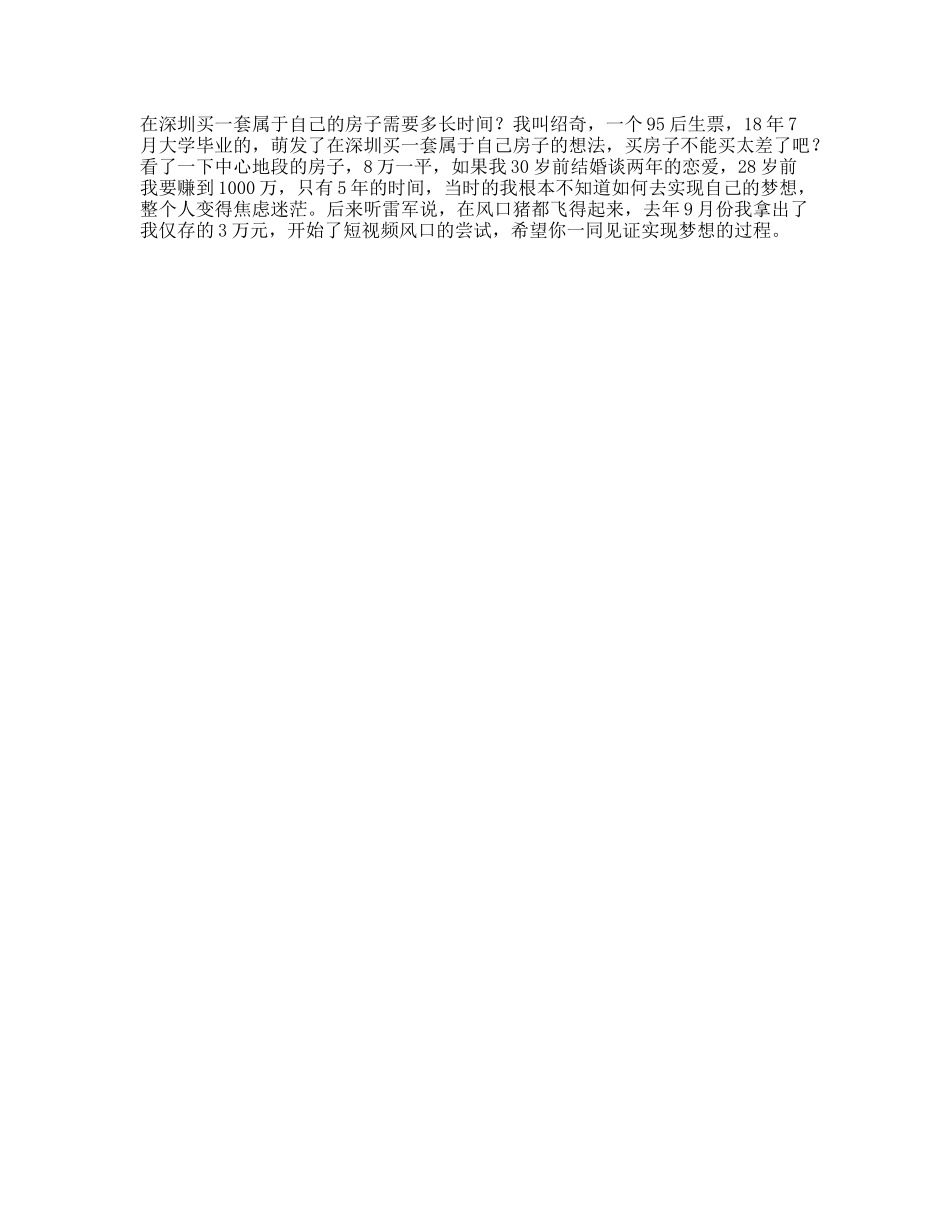 在深圳买一套自己的房子需要多长时间深漂天vlog挑战vlog日常_第1页