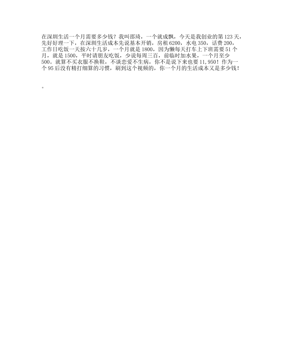 在深圳生活一个月需要多少钱dou是深圳人天vlog挑战vlog日常_第1页