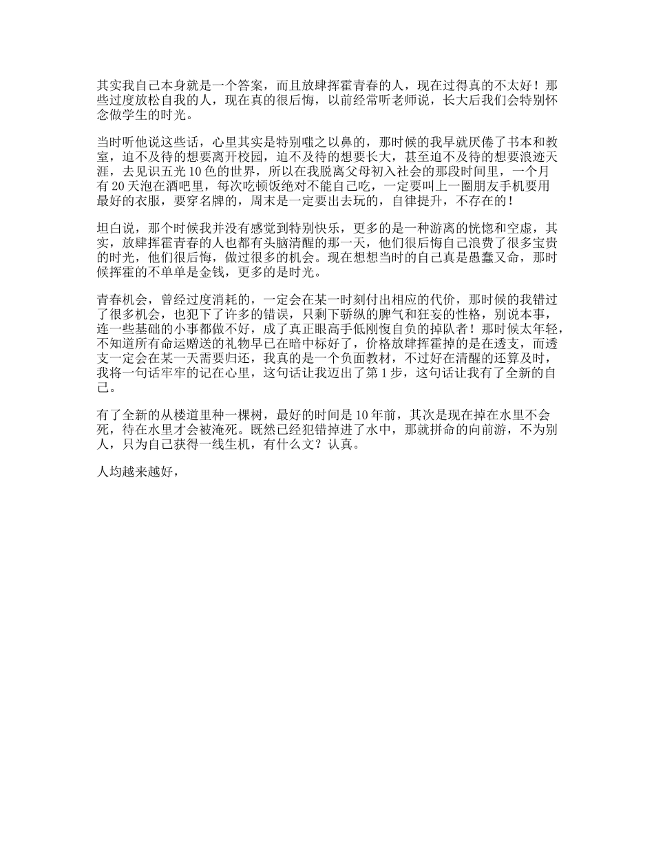 这个视频有点长放肆挥霍青春的人，其实都很后悔，但仍要为自己博得一线生机_第1页