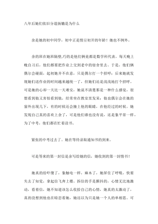 八年后她们依旧分道扬镳是为什么-盘古文库文档资料