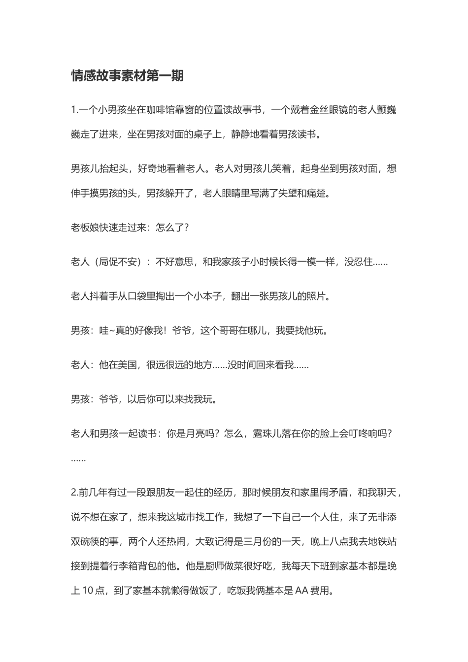 个情感故事素材-盘古文库文档资料_第1页