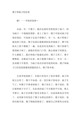 傻子和疯子的恋爱-盘古文库文档资料