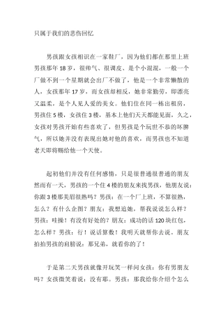 只属于我们的悲伤回忆-盘古文库文档资料