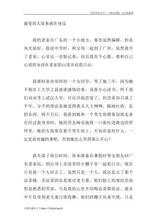 最爱的人原来就在身边-盘古文库文档资料