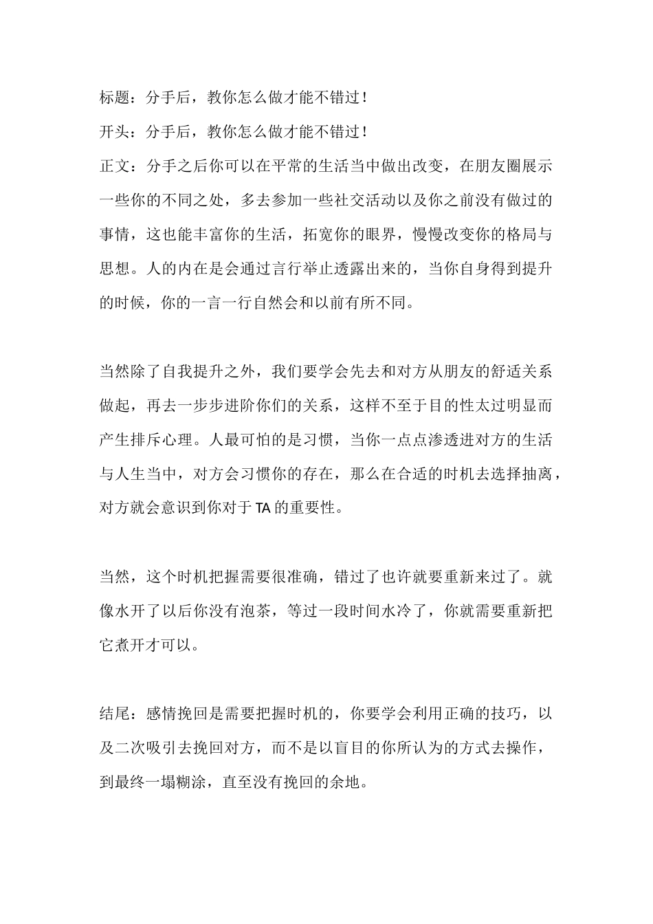分手后，教你怎么做才能不错过！-盘古文库文档资料_第1页