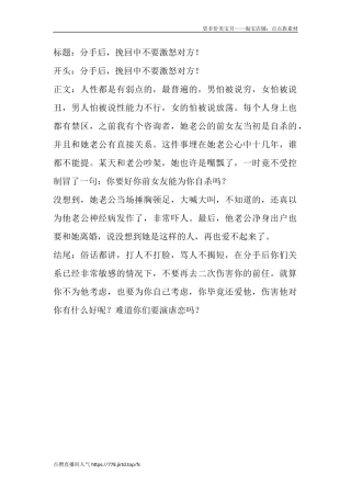 分手后，挽回中不要激怒对方！-盘古文库文档资料