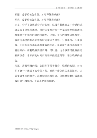 分手后该怎么做，才可降低需求感？-盘古文库文档资料