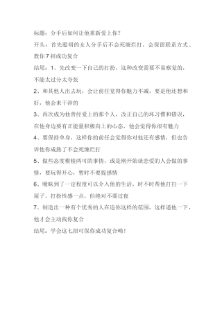 分手后如何让他重新爱上你？-盘古文库文档资料