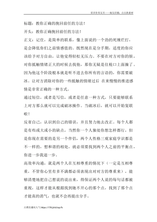 教你正确的挽回前任的方法！-盘古文库文档资料