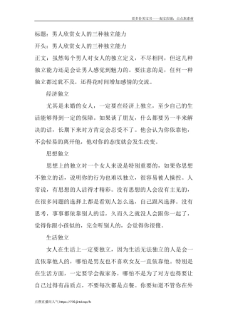 男人欣赏女人的三种独立能力-盘古文库文档资料