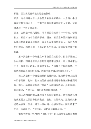 男生究竟喜欢独立还是被依赖-盘古文库文档资料