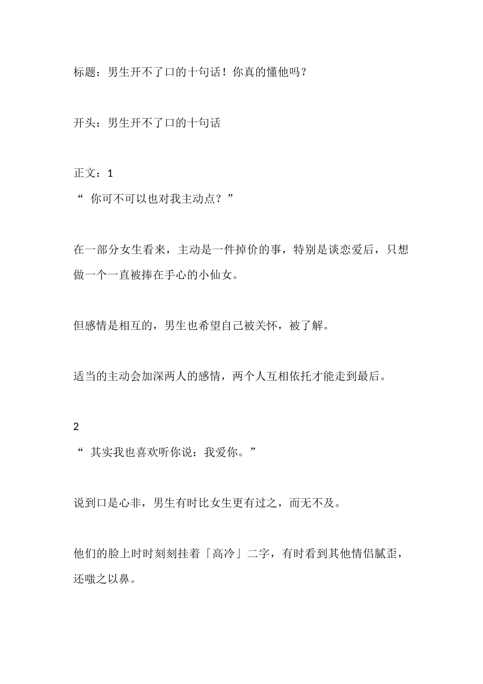 男生开不了口的十句话！你真的懂他吗？-盘古文库文档资料_第1页