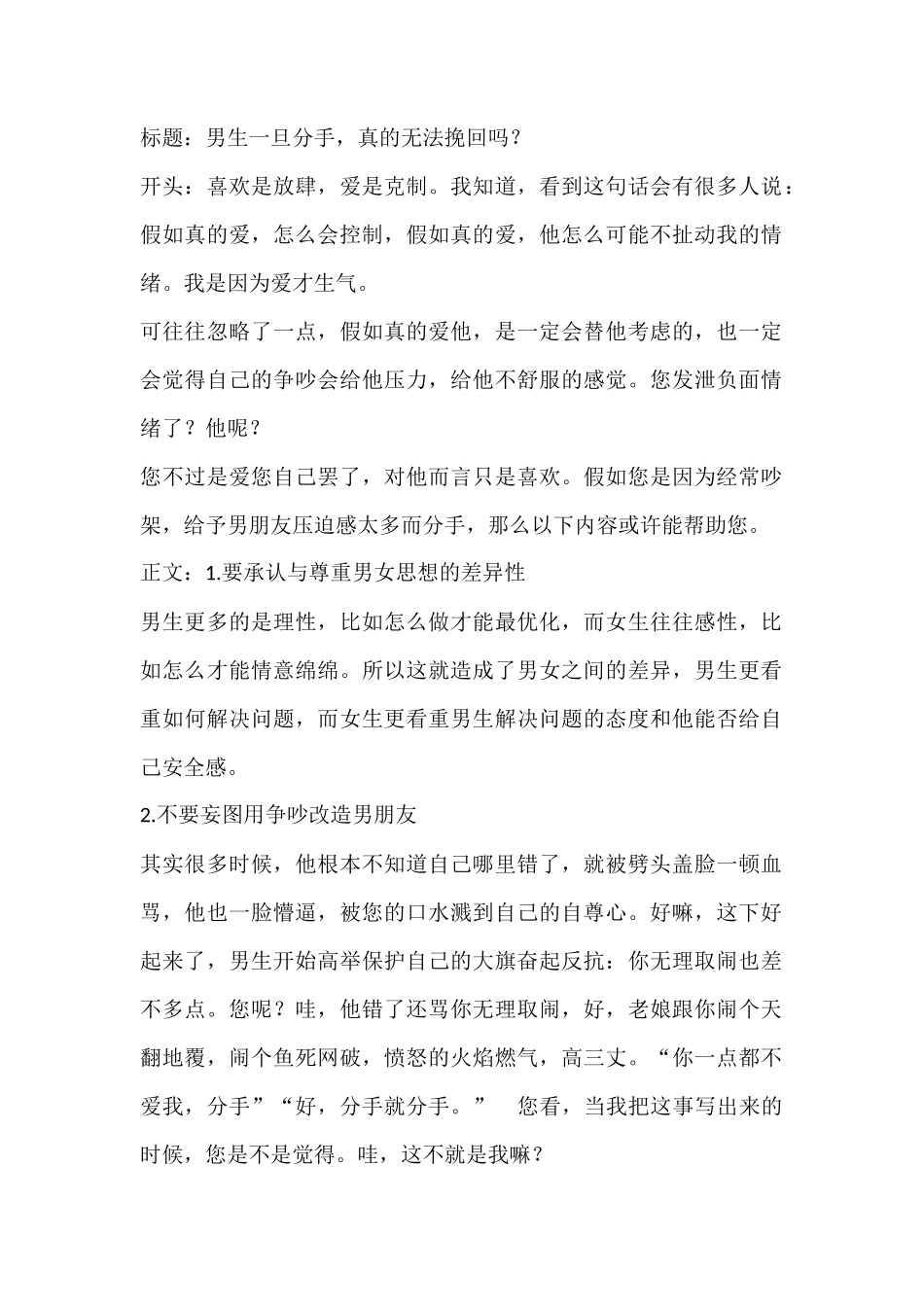 男生一旦分手，真的无法挽回吗？-盘古文库文档资料_第1页