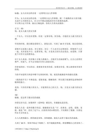 女人应该怎样活着 一定要明白这七件事情-盘古文库文档资料