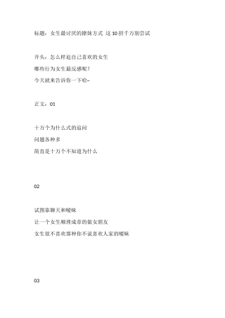 女生最讨厌的撩妹方式 这招千万别尝试-盘古文库文档资料