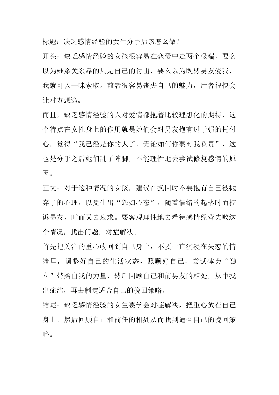 缺乏感情经验的女生分手后该怎么做？-盘古文库文档资料_第1页