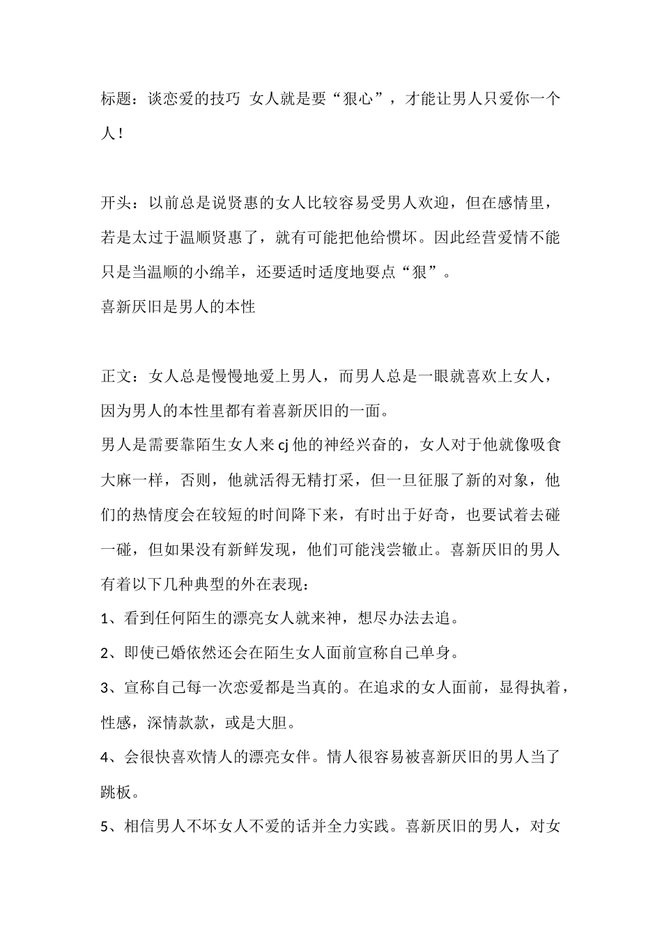 谈恋爱的技巧 女人就是要“狠心”，才能让男人只爱你一个人！-盘古文库文档资料_第1页