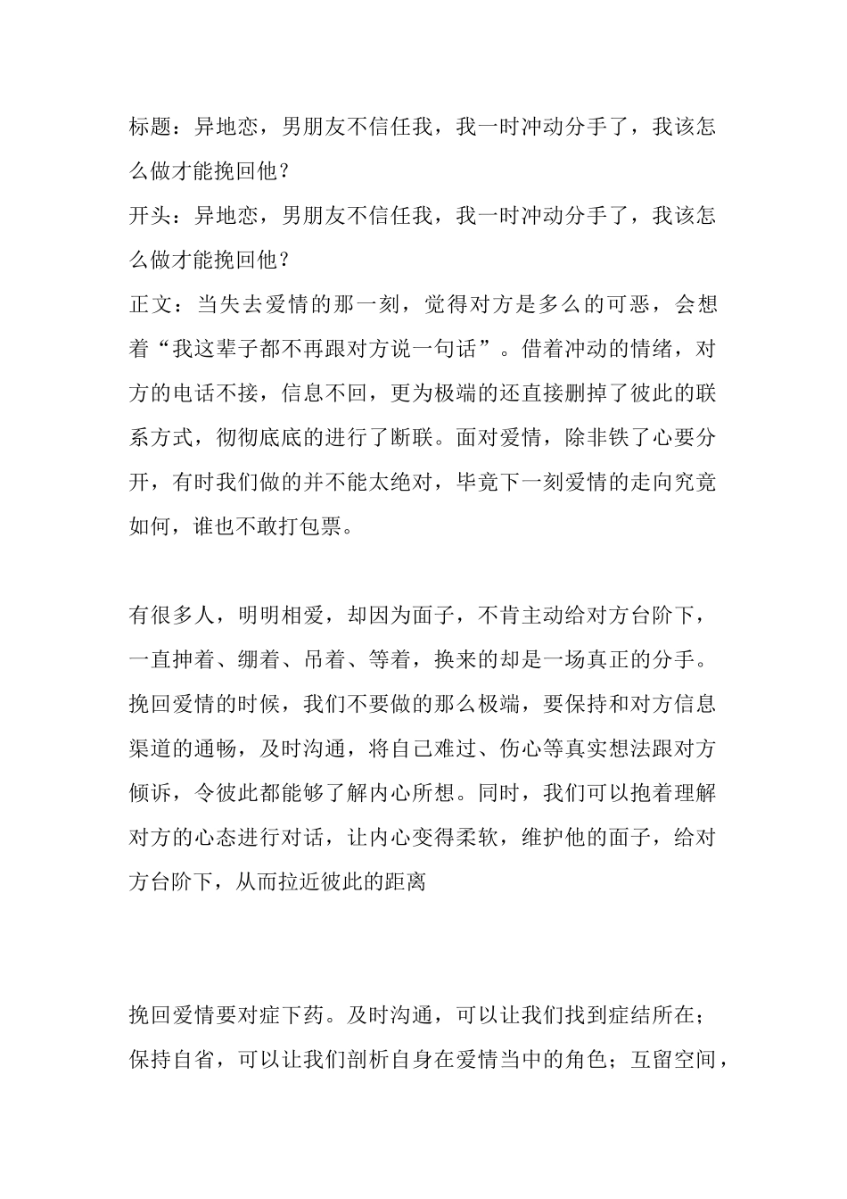 异地恋，男朋友不信任我，我一时冲动分手了，我该怎么做才能挽回他？-盘古文库文档资料_第1页