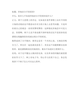 异地恋分手的原因！-盘古文库文档资料