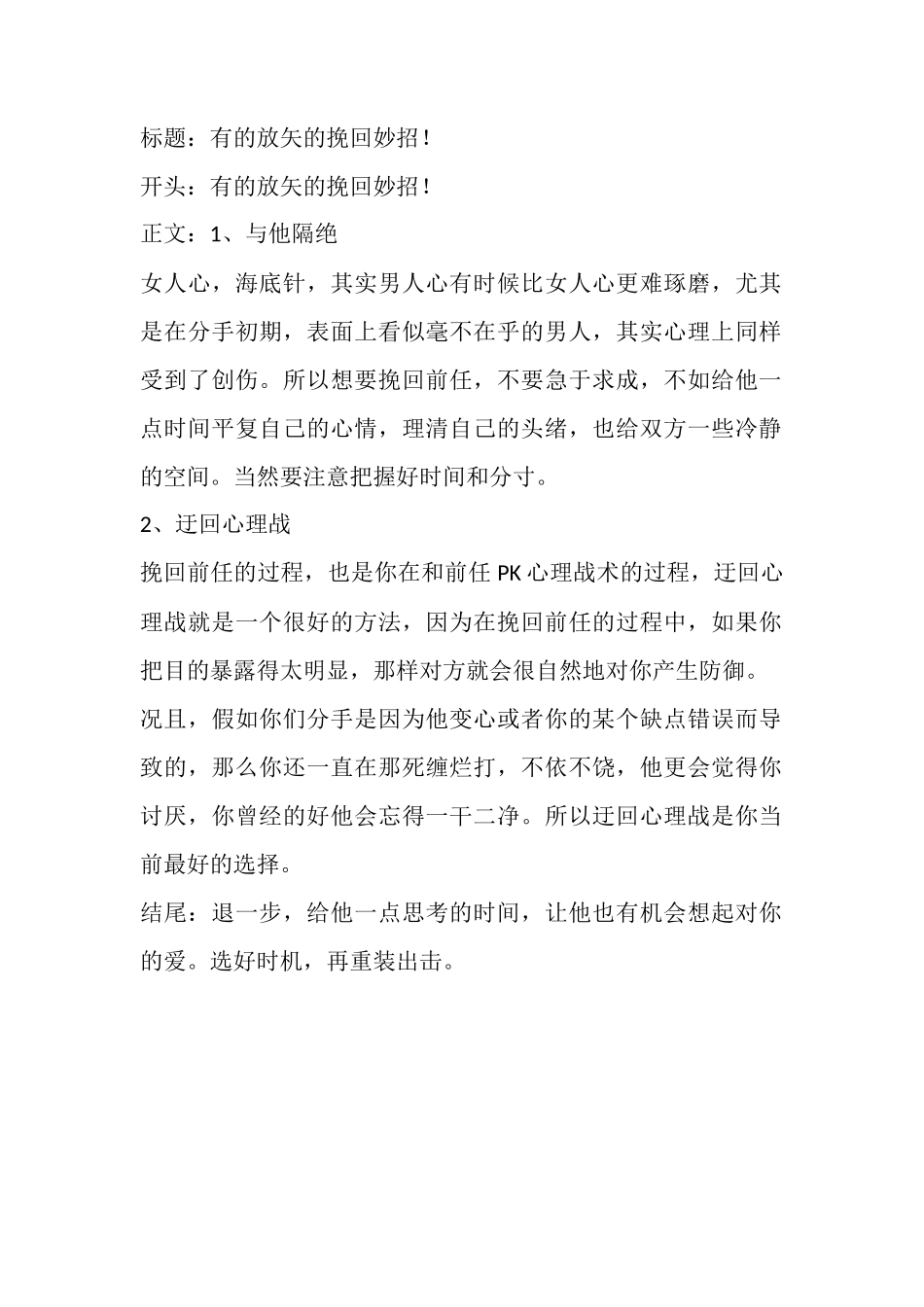 有的放矢的挽回妙招！-盘古文库文档资料_第1页