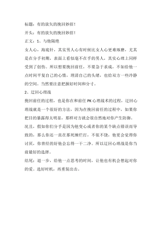 有的放矢的挽回妙招！-盘古文库文档资料