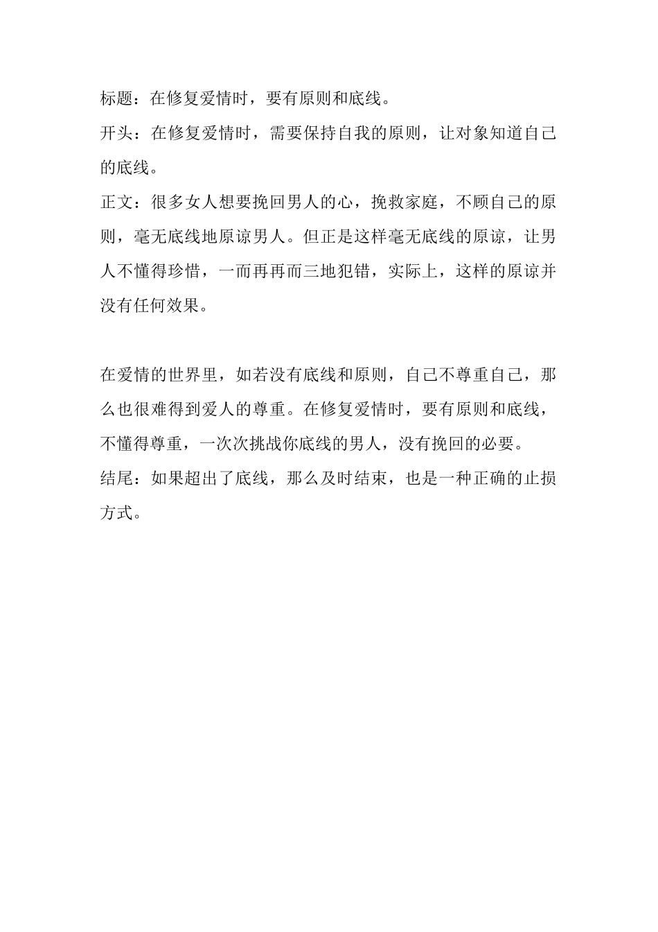 在修复爱情时，要有原则和底线。-盘古文库文档资料_第1页