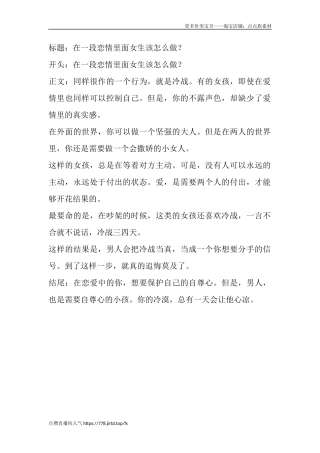 在一段恋情里面女生该怎么做？-盘古文库文档资料