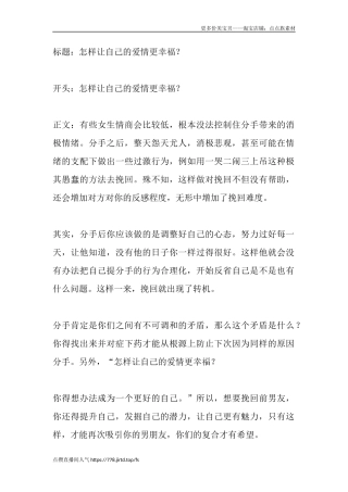 怎样让自己的爱情更幸福？-盘古文库文档资料