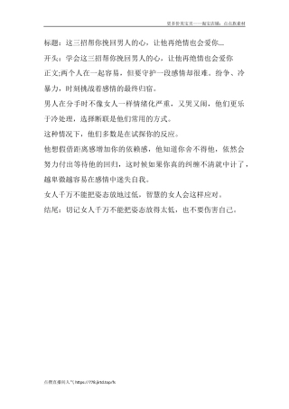 这三招帮你挽回男人的心，让他再绝情也会爱你...-盘古文库文档资料
