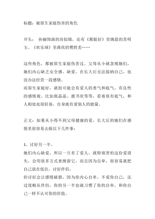 被原生家庭伤害的角色-盘古文库文档资料
