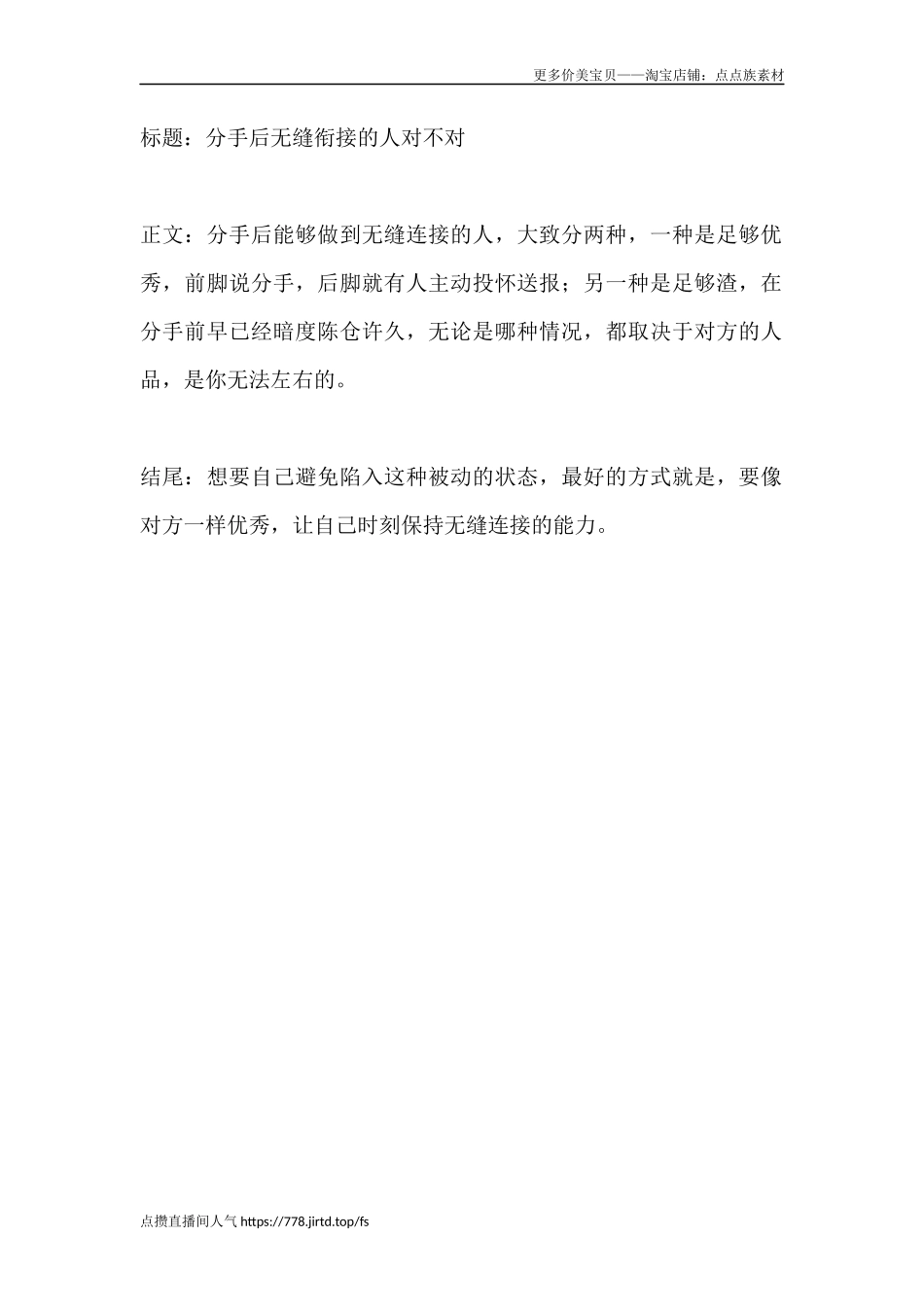 分手后无缝衔接的人对不对-盘古文库文档资料_第1页