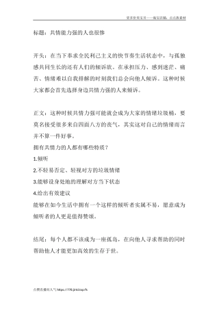 共情能力强的人也很惨-盘古文库文档资料