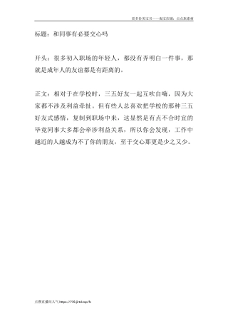 和同事有必要交心吗-盘古文库文档资料