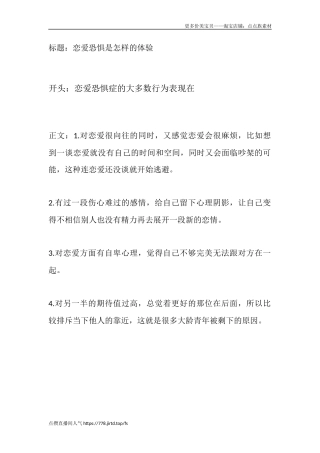 恋爱恐惧是怎样的体验-盘古文库文档资料