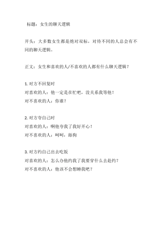 女生的聊天逻辑-盘古文库文档资料