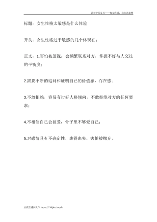 女生性格太敏感是什么体验-盘古文库文档资料