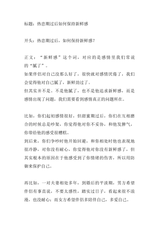 热恋期过后如何保持新鲜感-盘古文库文档资料