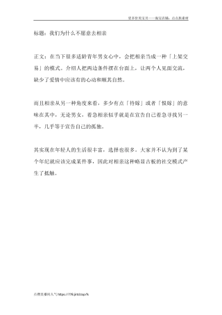 我们为什么不愿意去相亲-盘古文库文档资料