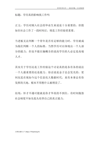 学历真的影响找工作吗-盘古文库文档资料