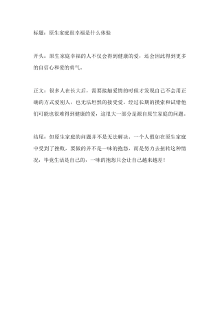 原生家庭很幸福是什么体验-盘古文库文档资料