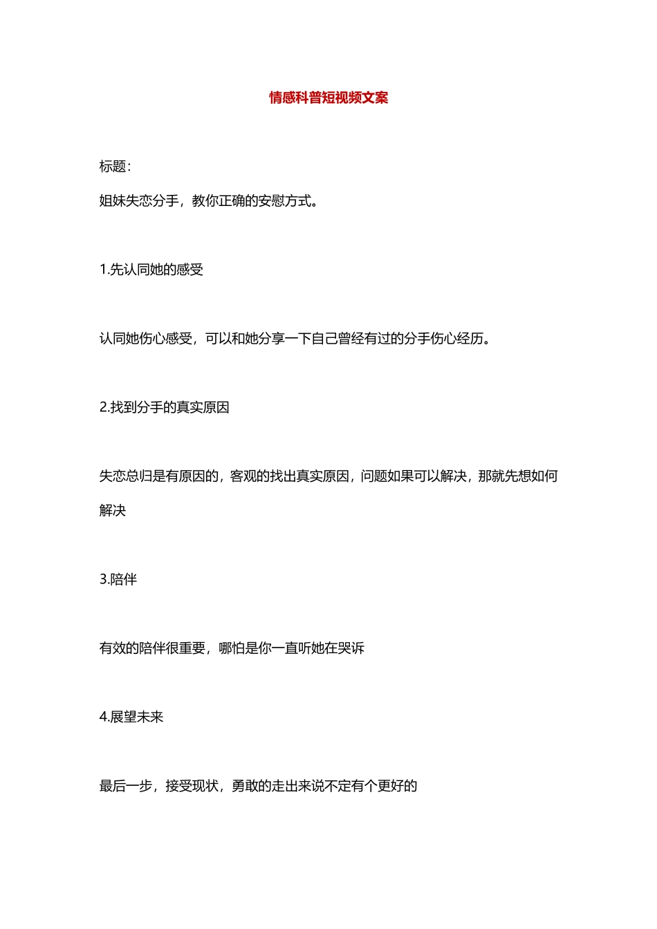 姐妹分手的正确安慰方式-盘古文库文档资料_第1页