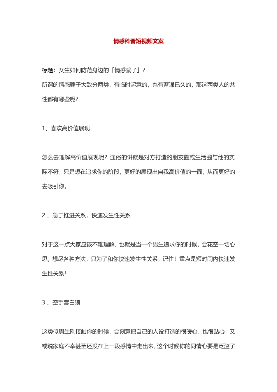女生如何防范身边的「情感骗子」？-盘古文库文档资料_第1页